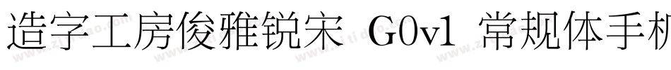 造字工房俊雅锐宋 G0v1 常规体手机版字体转换